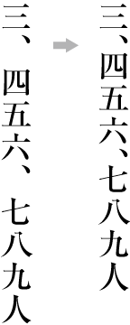 読点の例外的な配置例