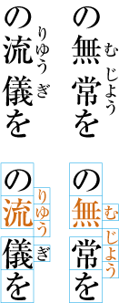 熟語に付くルビをモノルビとして配置した例