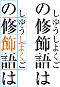 熟語ルビの配置例7 （前の文字にルビ文字を掛けた例）